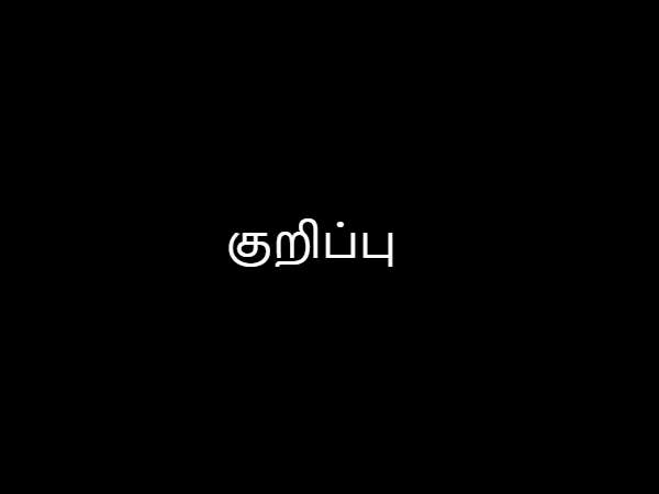 குறிப்பு