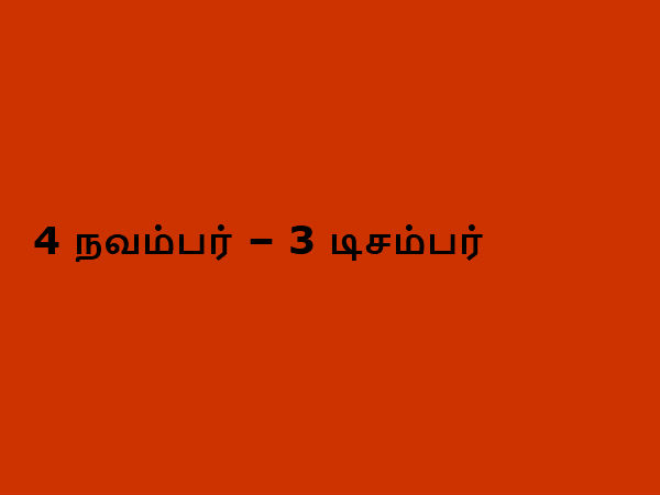 4 நவம்பர் – 3 டிசம்பர்
