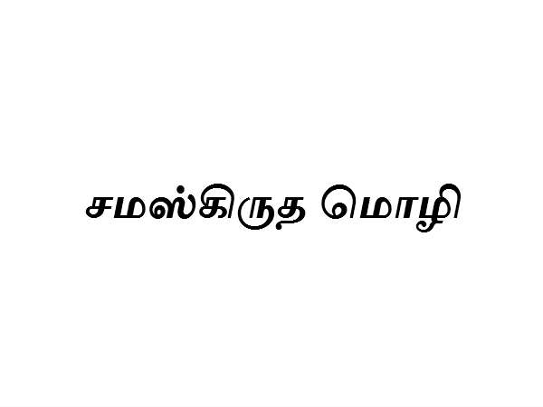 முனிச் பல்கலைக்கழகத்தின் சமஸ்கிருத துறை