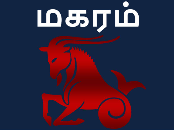 மகரம் - துலாம் - தனுசு