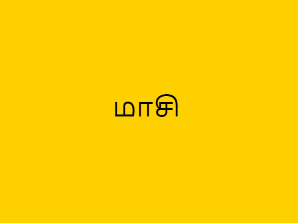 மாசி மகம்