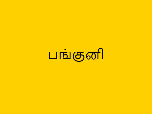 பங்குனி உத்திரம்