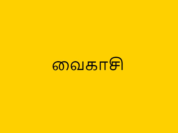 வைகாசி விசாகம்