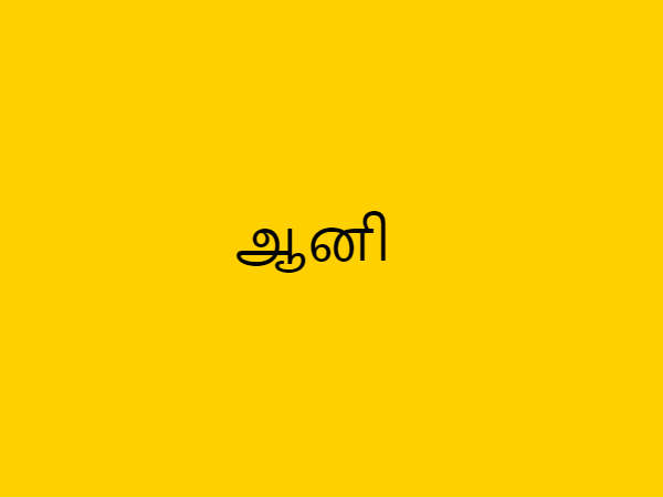 ஆனி அனுஷம்