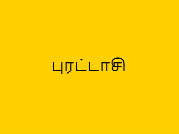 புரட்டாசி பூரட்டாதி