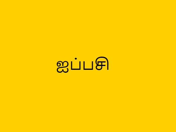 ஐப்பசி அஸ்வினி