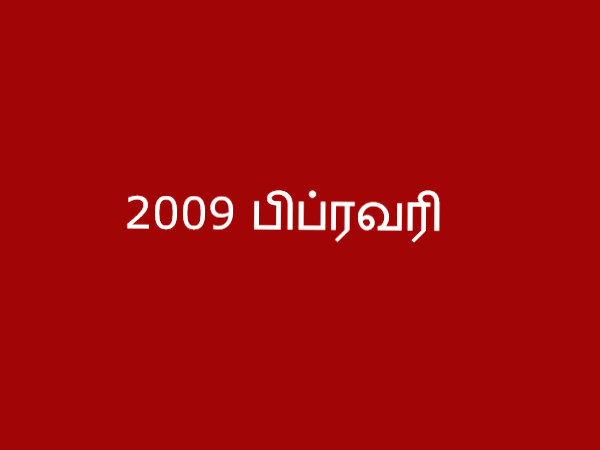 2009 பிப்ரவரி