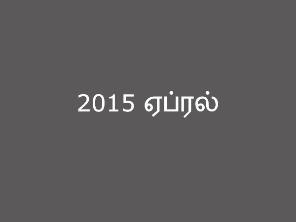 2015 ஏப்ரல்