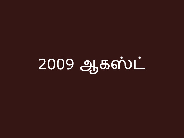 2009 ஆகஸ்ட்