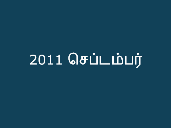 2011 செப்டம்பர்