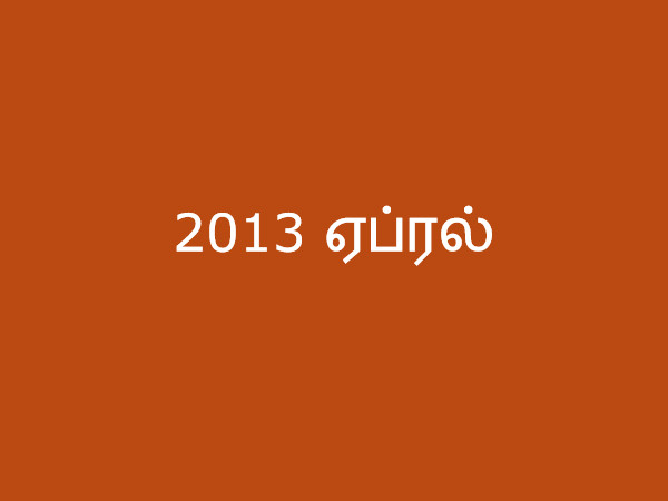 2013 ஏப்ரல்