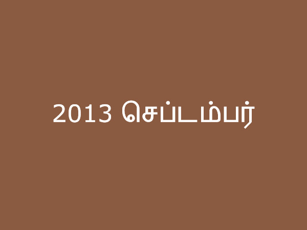 2013 செப்டம்பர்
