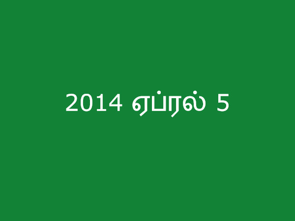 2014 ஏப்ரல் 5