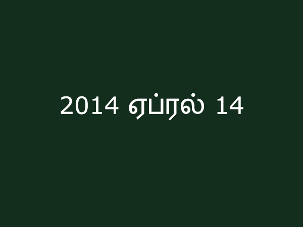 2014 ஏப்ரல் 14