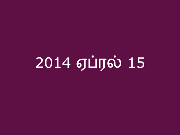 2014 ஏப்ரல் 15