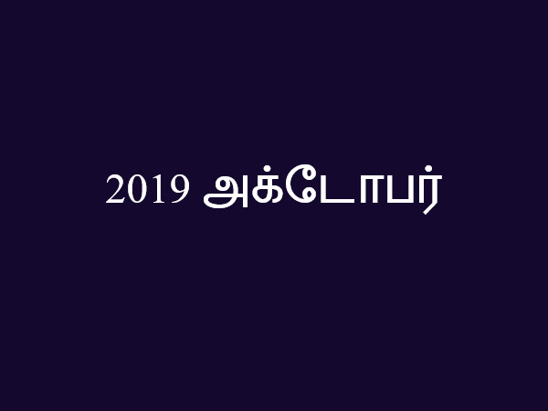 2019 அக்டோபர்