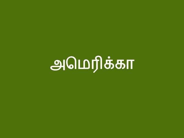 அமெரிக்கா