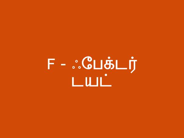 F ஃபேக்டர் டயட் என்பது என்ன?
