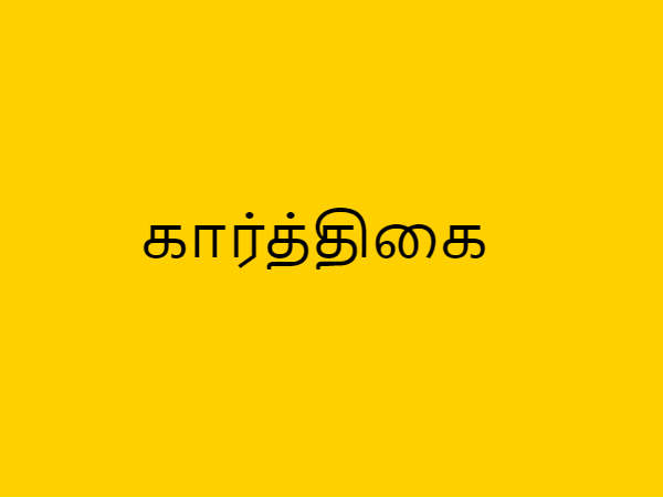கார்த்திகை சோமவாரம்