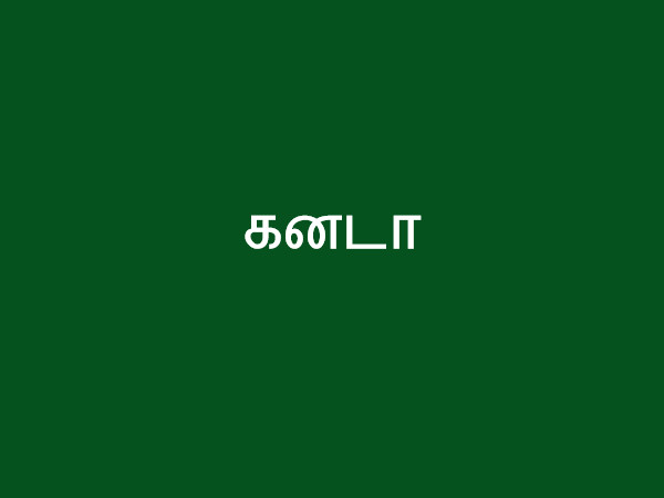 கனடா