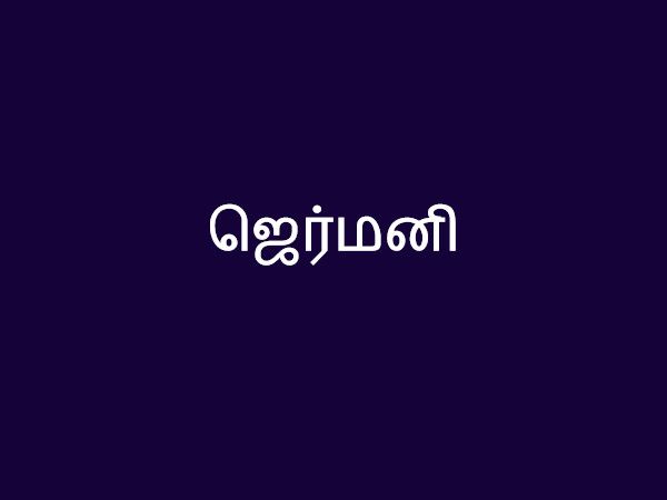ஜெர்மனி