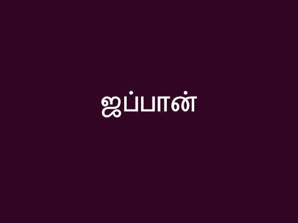 ஜப்பான்