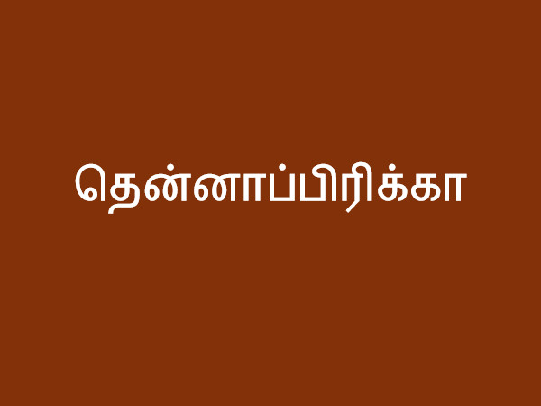 தென்னாப்பிரிக்கா