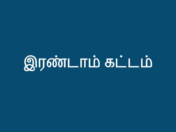 இரண்டாவது கட்டம்