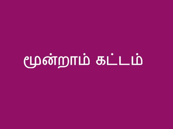 மூன்றாம் கட்டம்