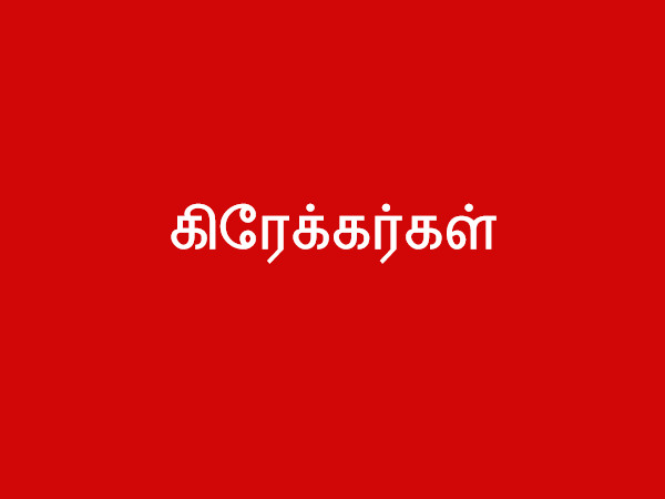 கிரேக்கர்கள்