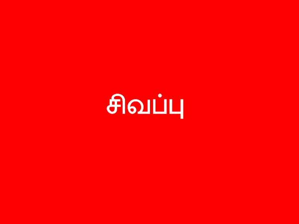 சிவப்பு