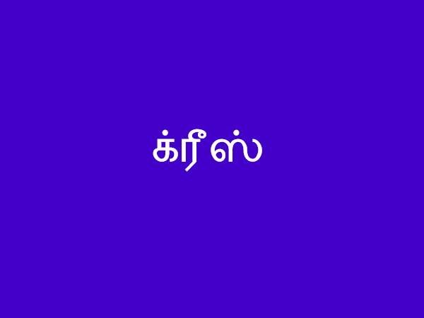 க்ரீஸ்