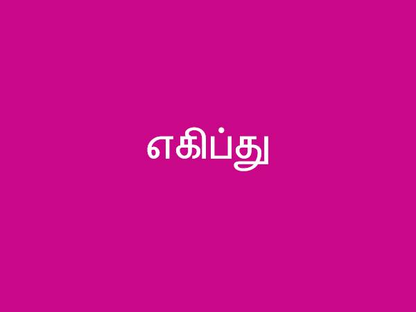எகிப்து