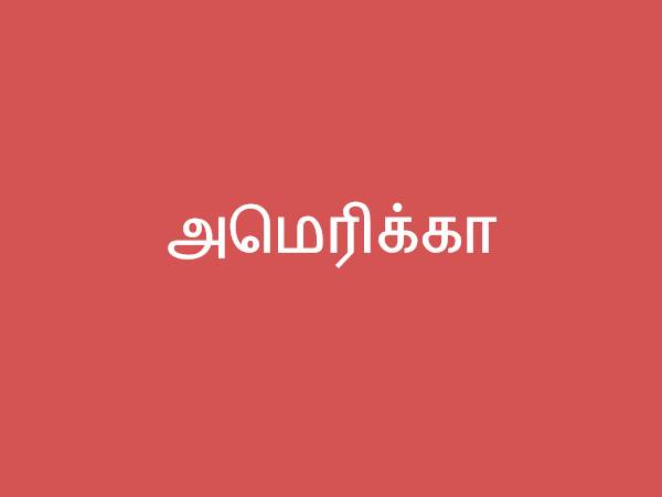 அமெரிக்கா