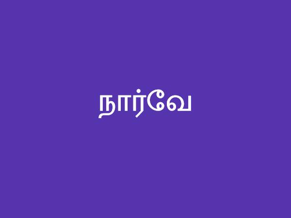 நார்வே