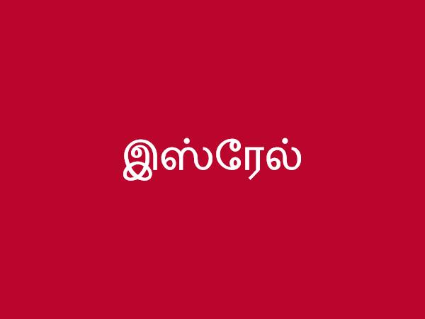 இஸ்ரேல்