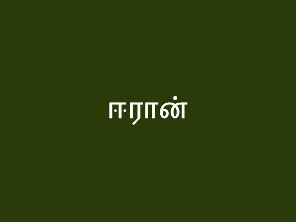 ஈரான்