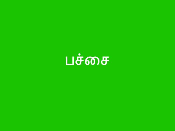 பச்சை