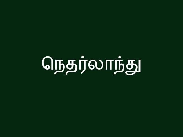 நெதர்லாந்து