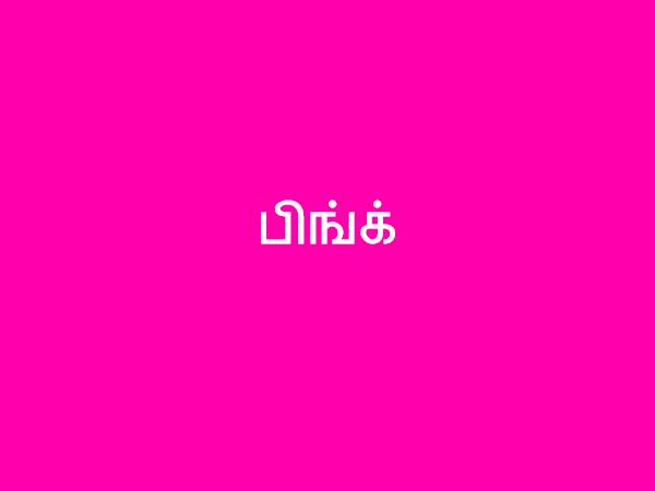 பிங்க்