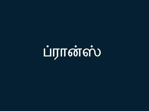 ப்ரான்ஸ்