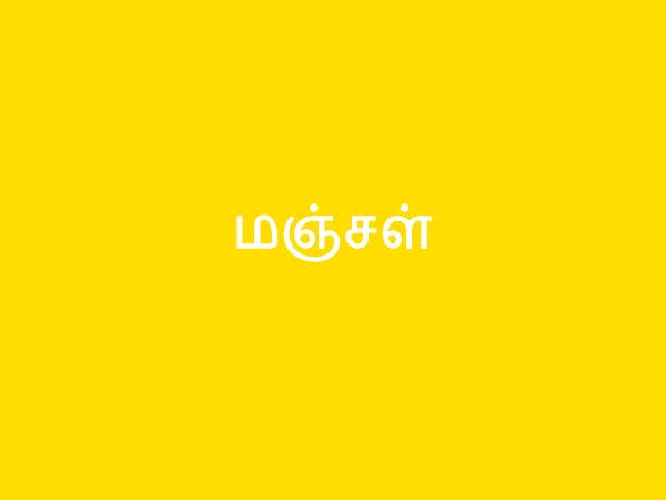 மஞ்சள்
