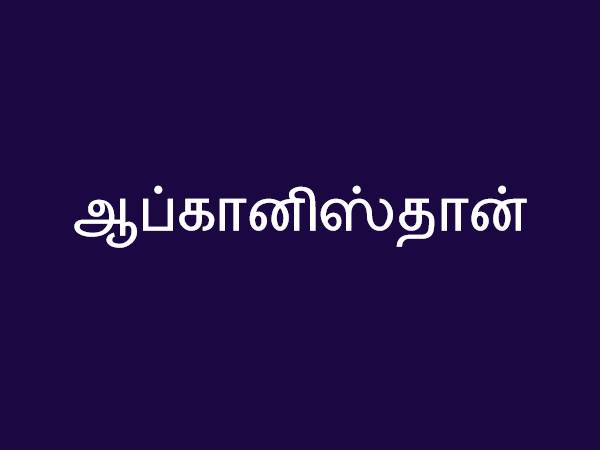 ஆப்கானிஸ்தான்