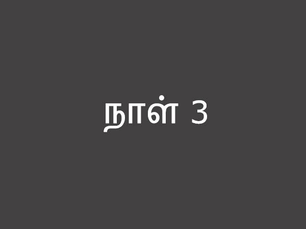 நாள் 3