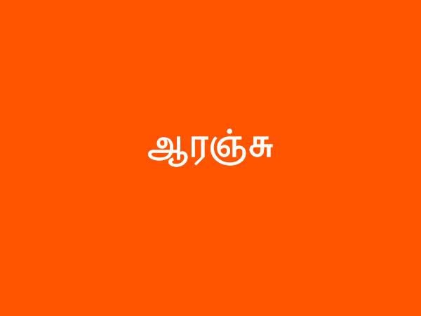ஆரஞ்சு