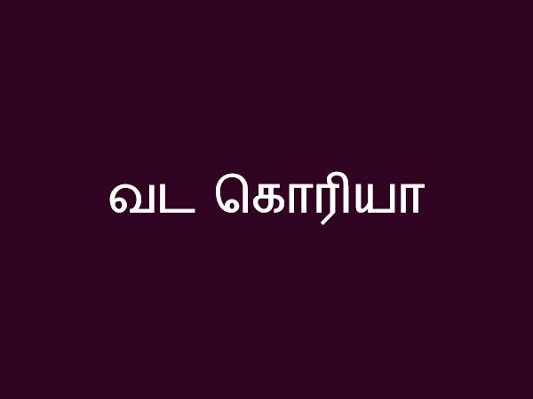 வட கொரியா