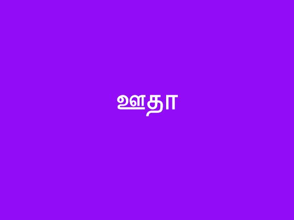 ஊதா