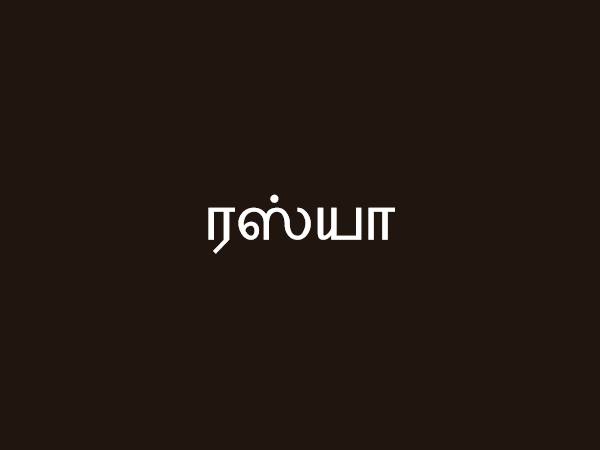 ரஸ்யா