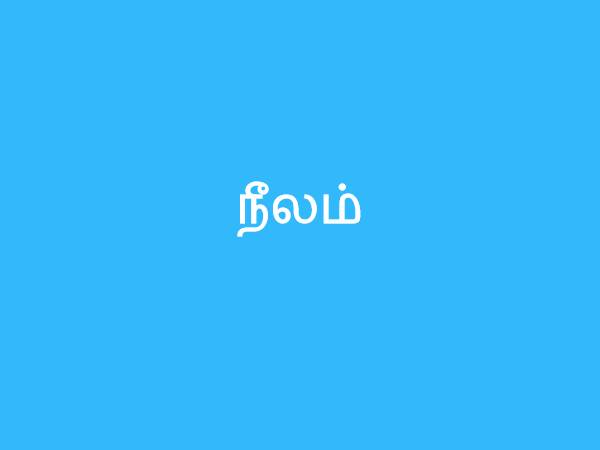 நீலம்