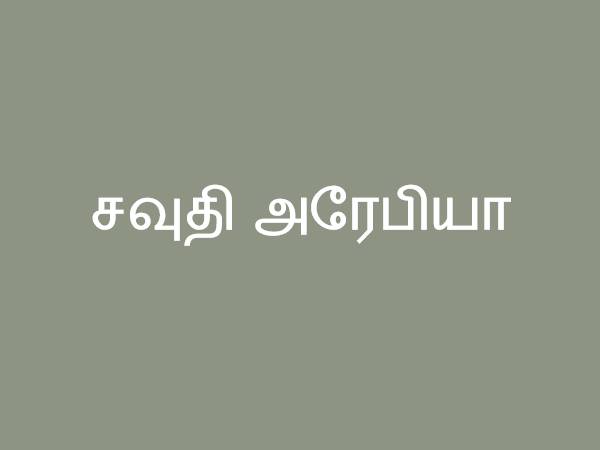 சவுதி அரேபியா